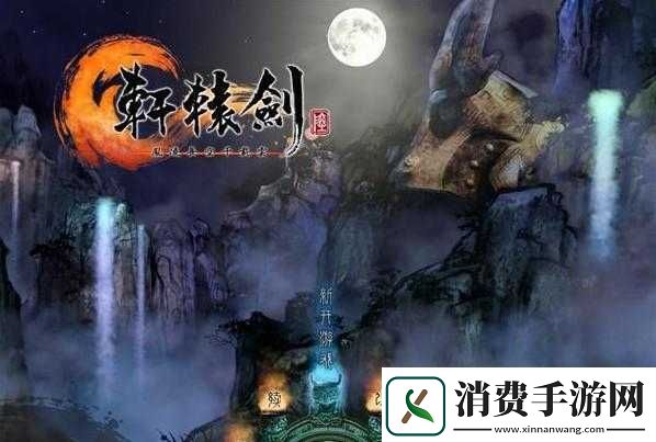 轩辕剑