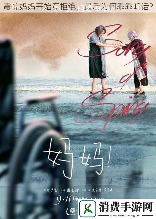 震惊妈妈开始竟拒绝