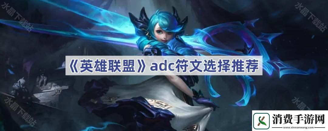 英雄联盟adc符文怎么搭配