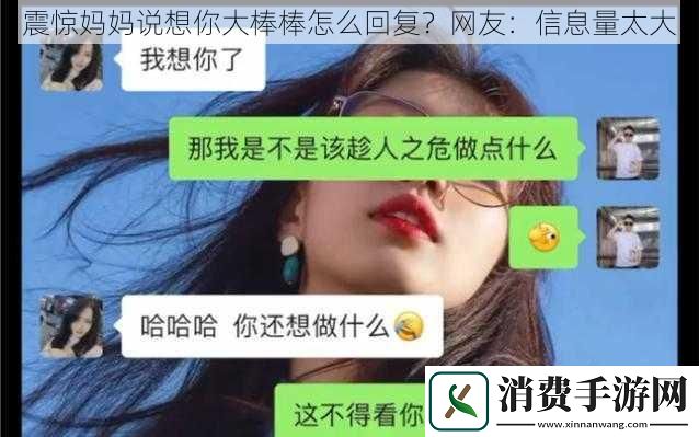 震惊妈妈说想你大棒棒怎么回复