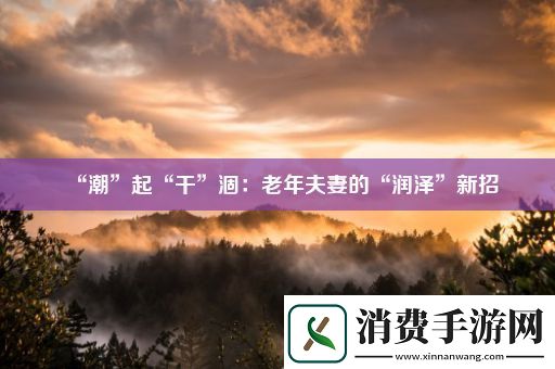 “潮”起“干”涸