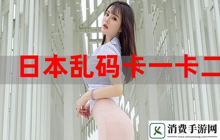 突破记录！探秘“卡一卡二卡三”的迷幻世界