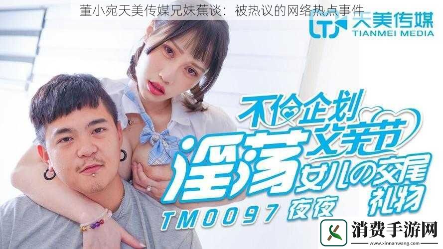 董小宛天美传媒兄妹蕉谈