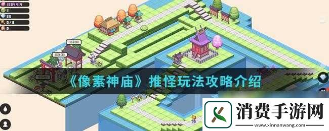 像素神庙推怪技巧与操作玩法解析