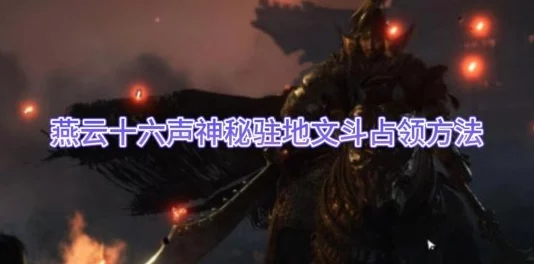 燕云十六声秘境揭秘