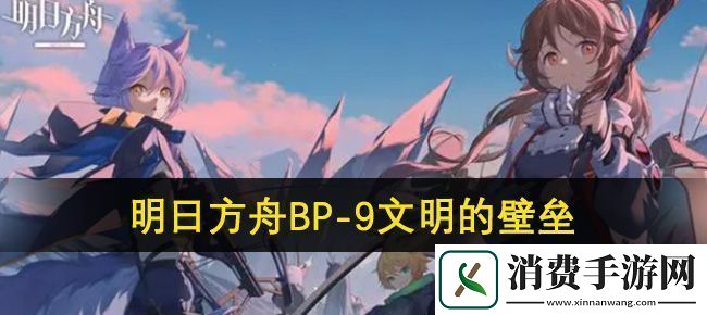 明日方舟BP