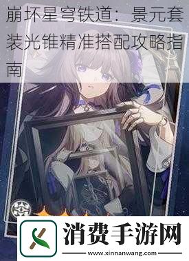 崩坏星穹铁道