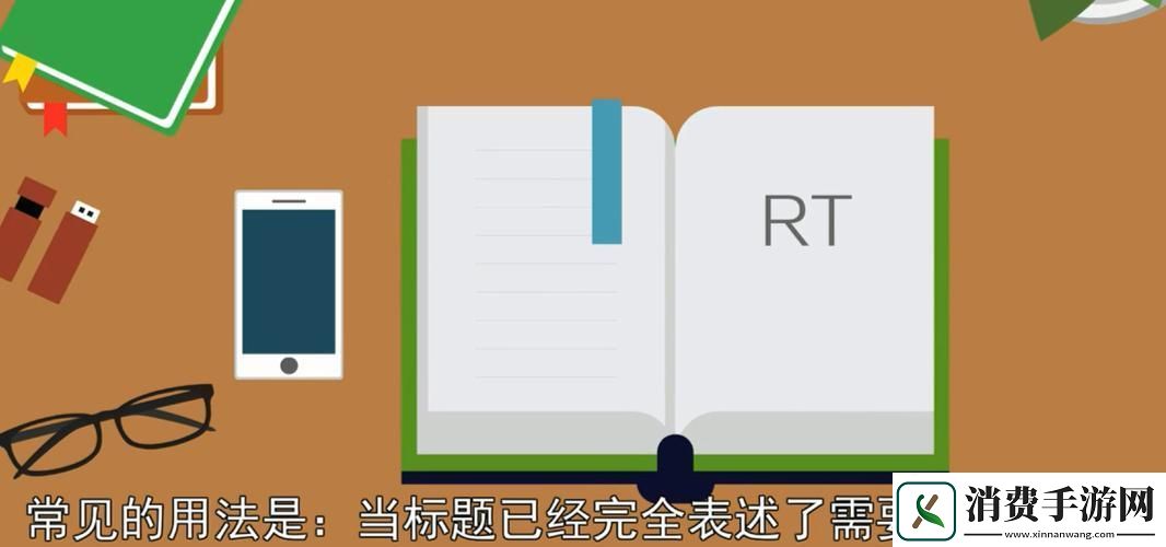 “RT网络梗”潮起潮落