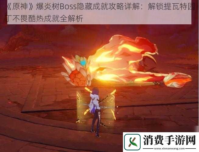 原神爆炎树Boss隐藏成就攻略详解
