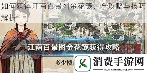 如何获得江南百景图金花笺