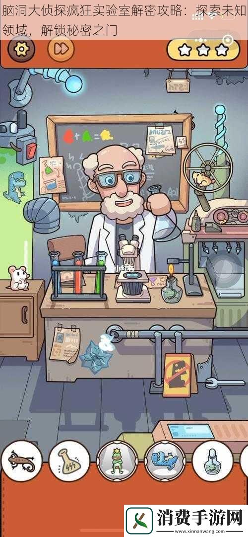 脑洞大侦探疯狂实验室解密攻略