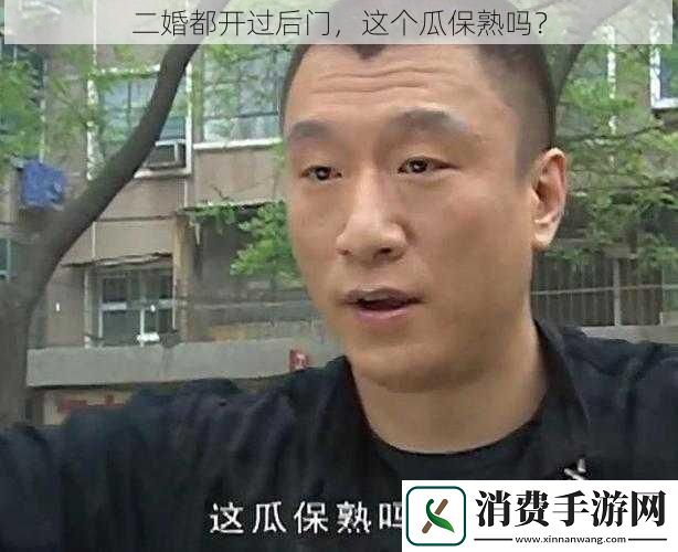 二婚都开过后门