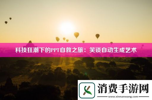 科技狂潮下的PPT自救之旅