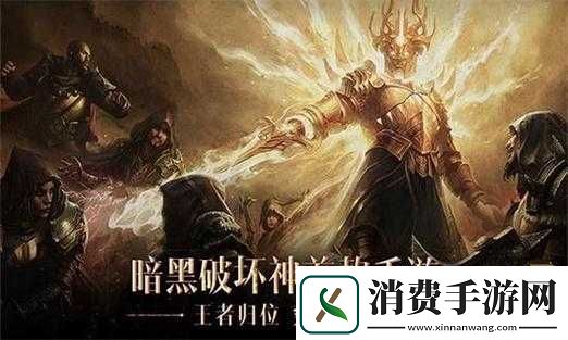暗黑破坏神不朽