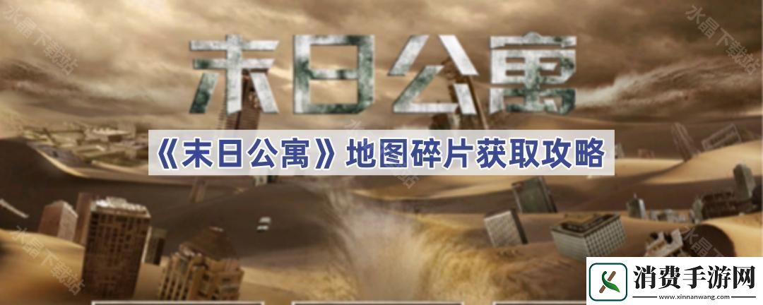 末日公寓地图碎片怎么获得