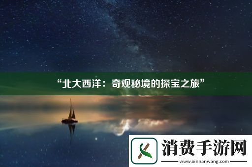 “北大西洋