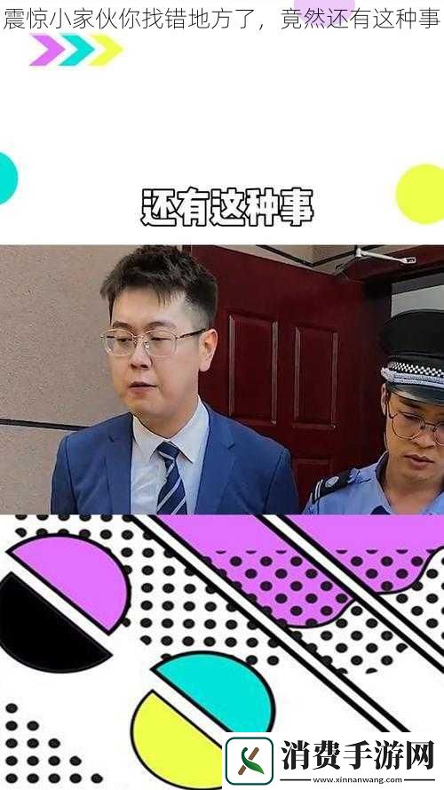 震惊小家伙你找错地方了