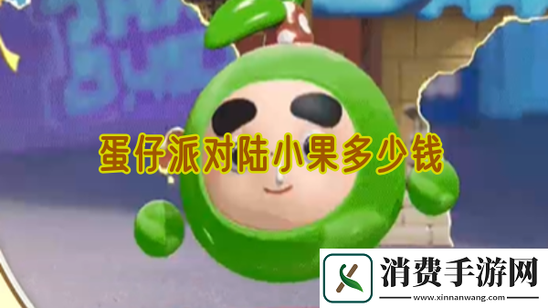 蛋仔派对陆小果多少钱