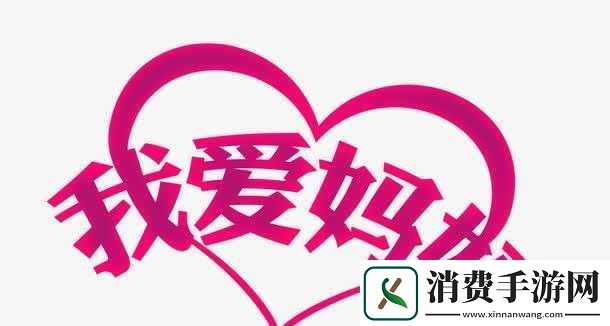 妈妈暗示自己主动追她最简单应对