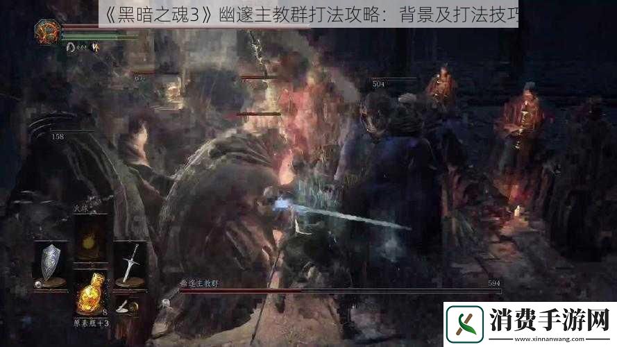 黑暗之魂3幽邃主教群打法攻略