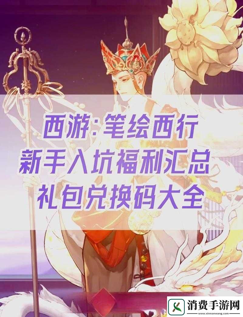 西游笔绘西行公测礼包兑换码合集