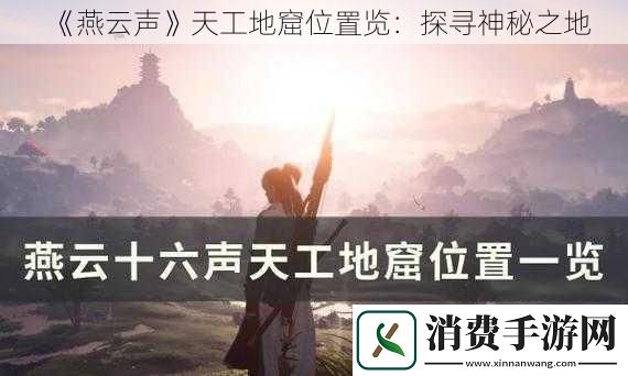 燕云声天工地窟位置览