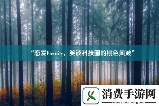 “恋爱Eternity