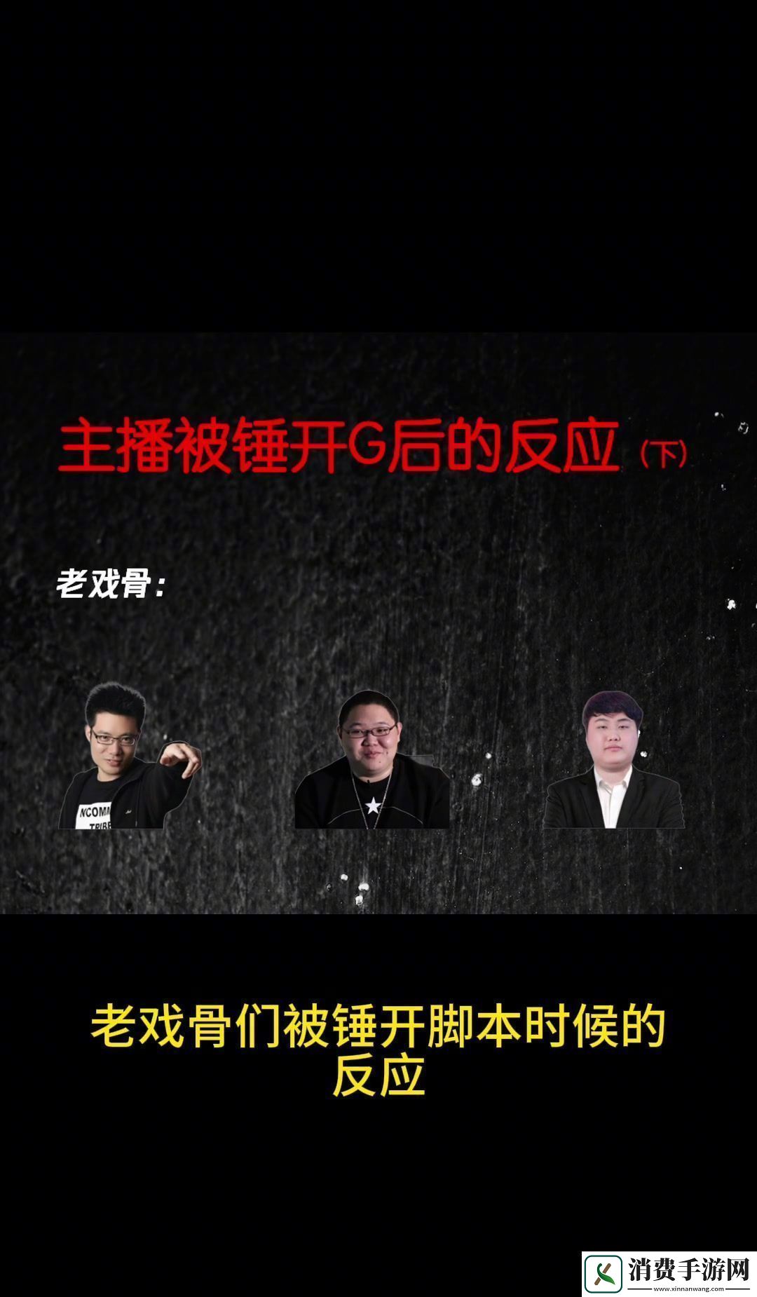 老戏骨被锤的反应山泥若