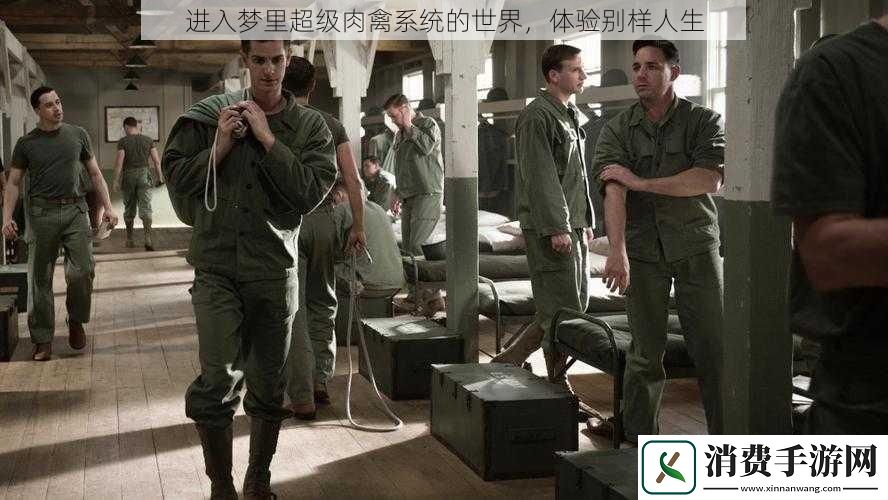 进入梦里超级肉禽系统的世界