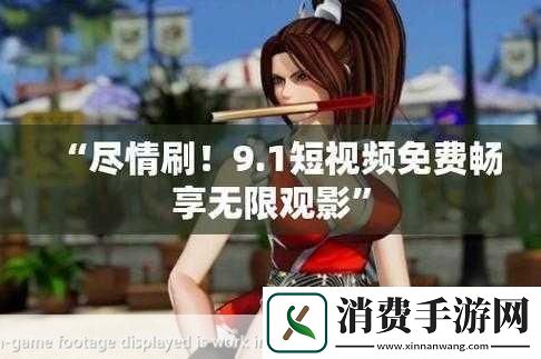 给我播放个免费的片全部免付费1.免费畅享无限视频尽情观看不再付费！