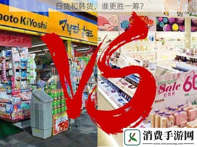 日货和韩货