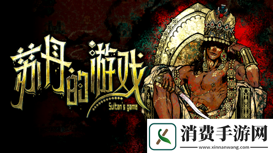 苏丹的游戏亮相Steam新品节