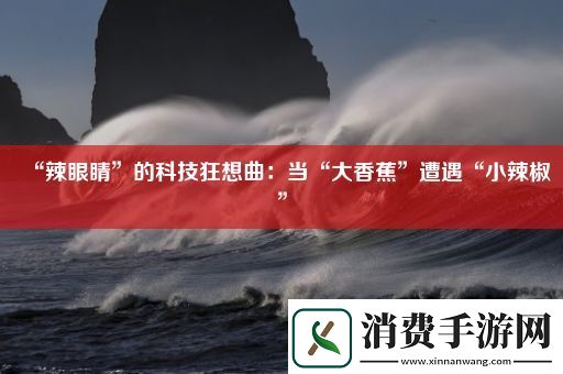 “辣眼睛”的科技狂想曲