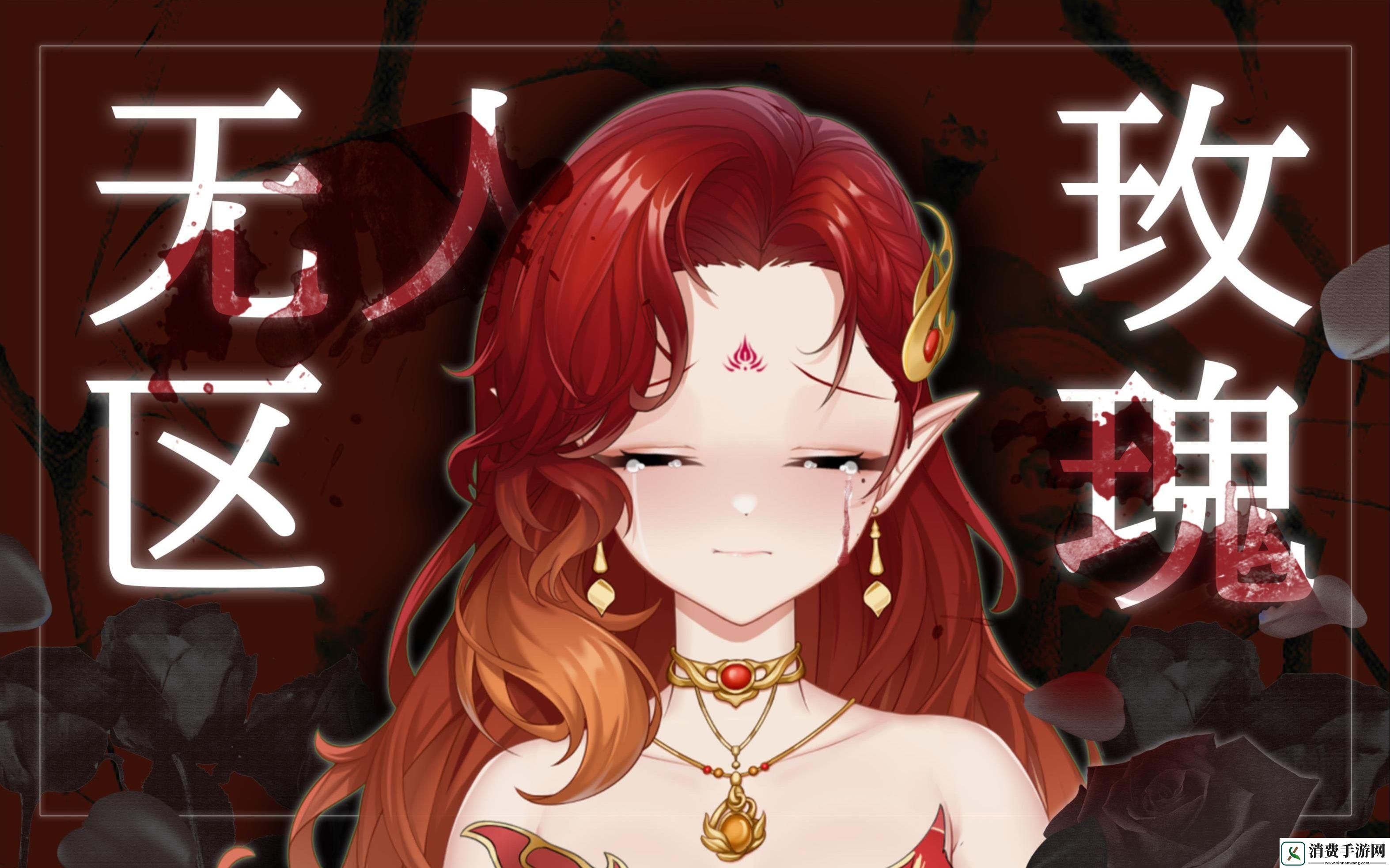 “无人区玫瑰”的动漫MV