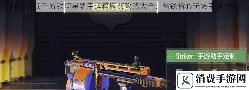 使命召唤手游银河星轨幸运箱购买攻略大全