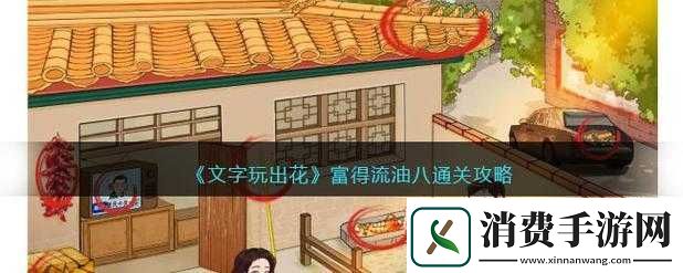 文字玩出花富得流油通关攻略