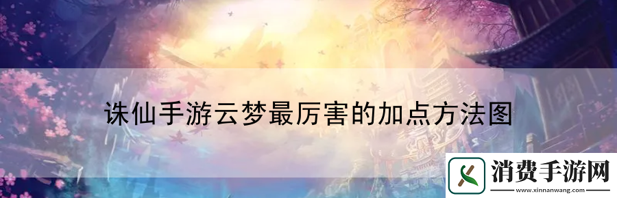 诛仙手游云梦最厉害的加点方法图