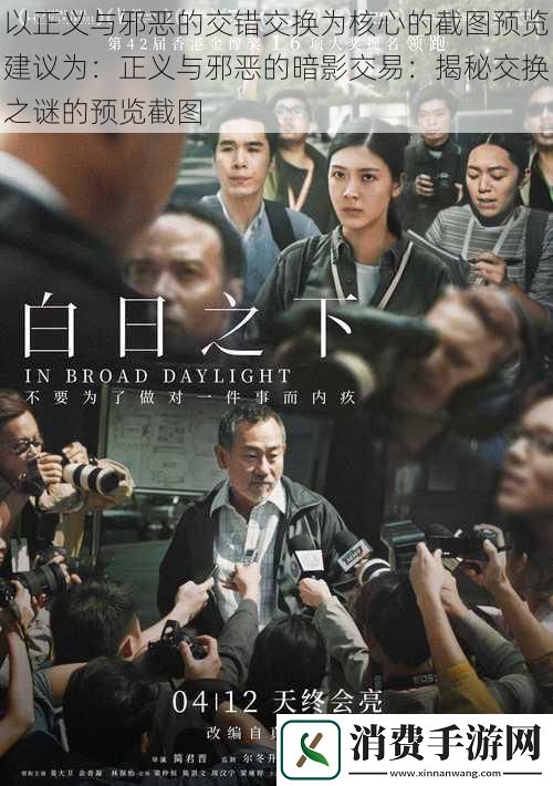 以正义与邪恶的交错交换为核心的截图预览建议为