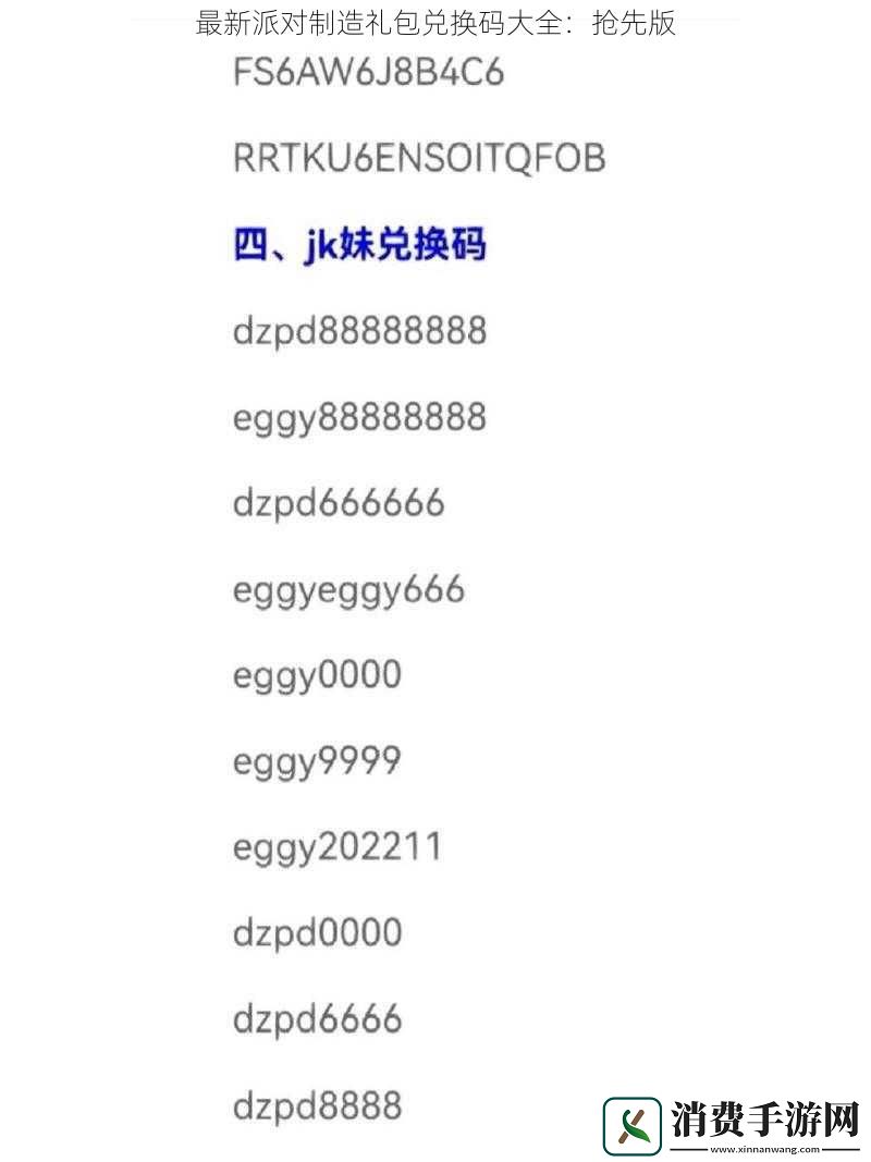 最新派对制造礼包兑换码大全