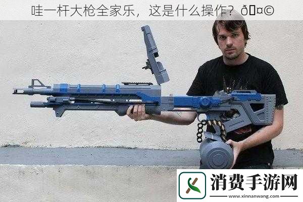 哇一杆大枪全家乐