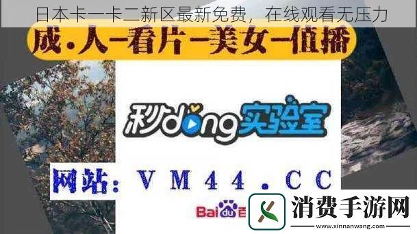 日本卡一卡二新区最新免费