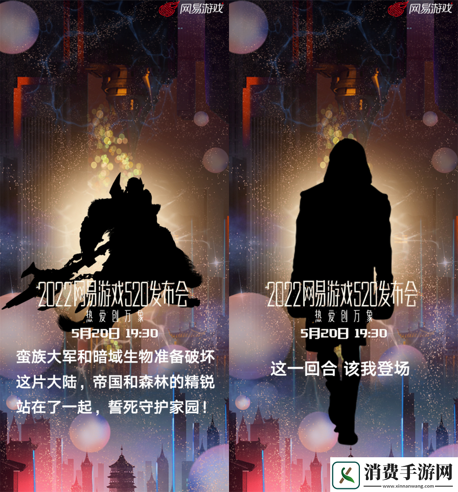 网易游戏520发布会如期而至热爱创万象！