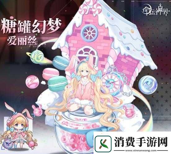 命运神界糖罐幻梦爱丽丝新皮肤