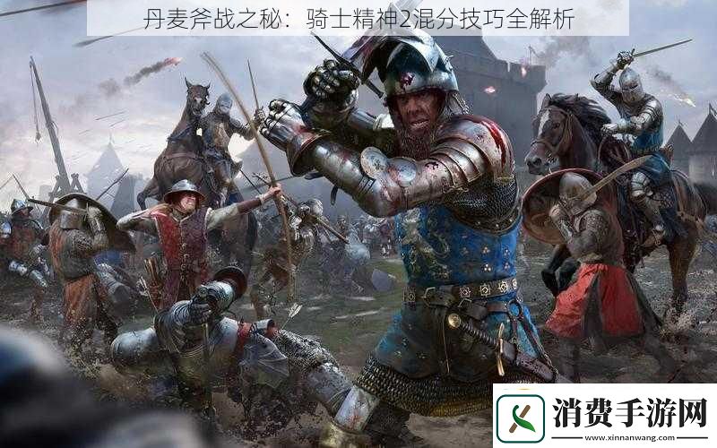 丹麦斧战之秘