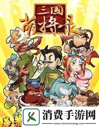 三国萌将录副本进阶玩法