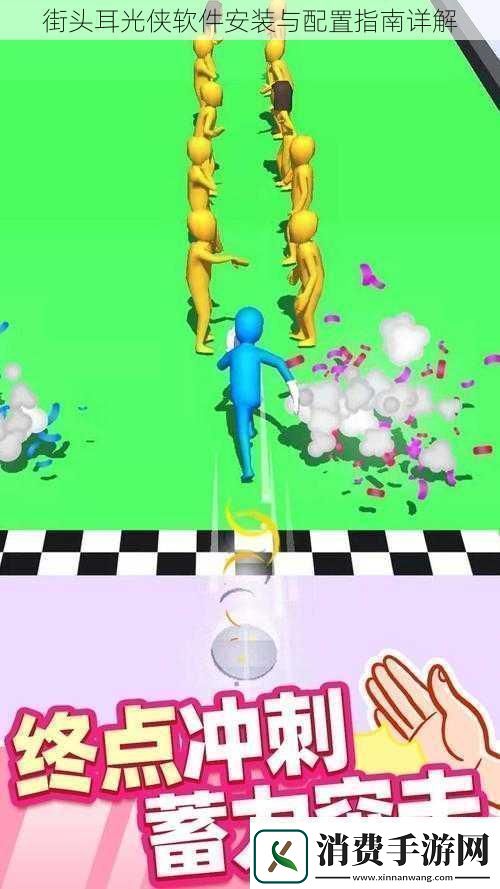 街头耳光侠软件安装与配置指南详解