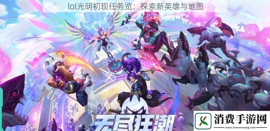 lol光明初现任务览