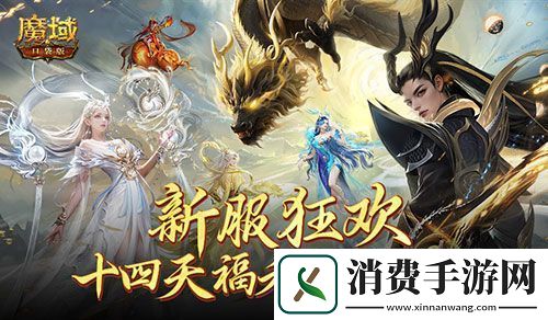 这个服的玩家有福了！魔域口袋版福利连送14天