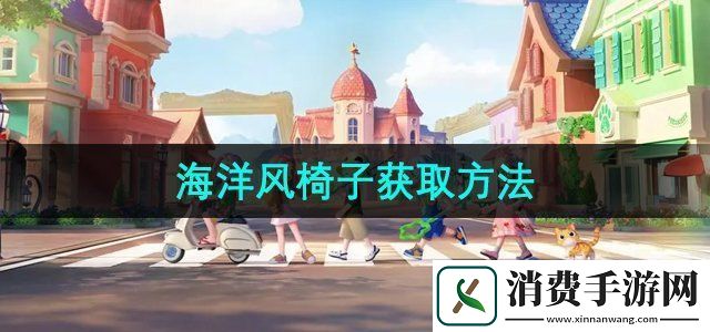 心动小镇海洋风椅子怎么获取