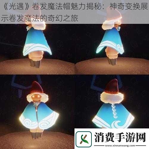 光遇卷发魔法帽魅力揭秘